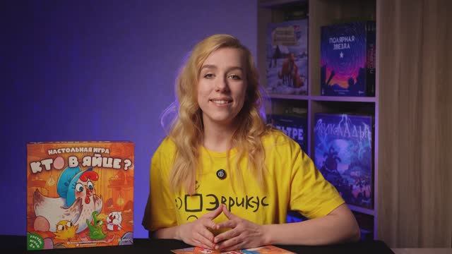 КТО В ЯЙЦЕ? Обзор и правила настольной игры от Эврикус