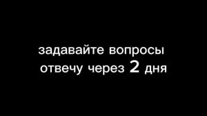 Вопросы, отвечу через 2 дня