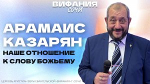 «НАШЕ ОТНОШЕНИЕ К СЛОВУ БОЖЬЕМУ» АРАМАИС КАЗАРЯН
