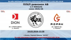 ХК «СТРЕЛА-ДИОН»  (г. Казань) -  ХК «ЯДРАН-АБ»  (г. Казань)