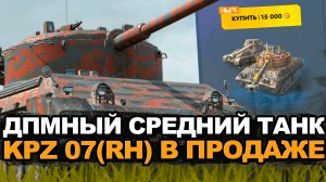 Очень достойный средний танк KPZ 07 RH Tanks Blitz