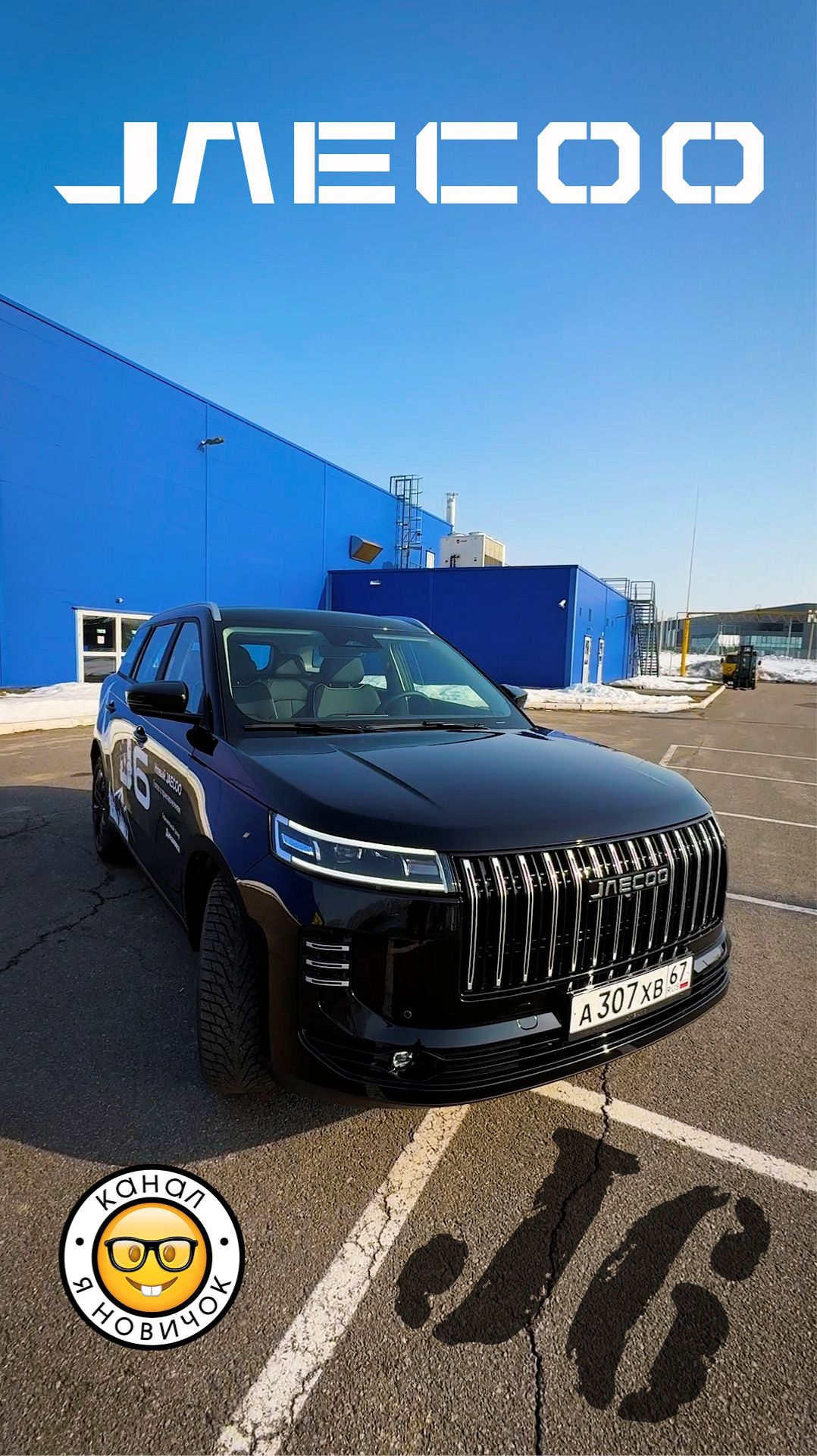 Снимаем Jaecoo J6. Скоро Джейку 6 на канале #яновичок.