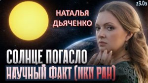 СОЛНЦЕ ПОГАСЛО — ЛЮДЕЙ УЖЕ РАСПРЕДЕЛИЛИ! | Наталья Дьяченко