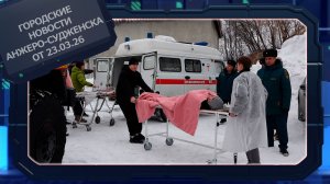 Городские новости Анжеро-Судженска от 23.03.26