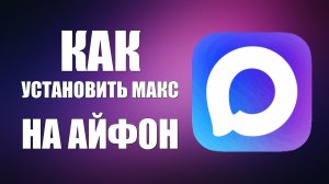 Как установить макс на айфон