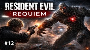 Resident Evil Requiem | Тиран 12