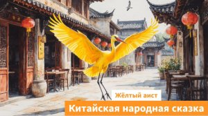 Желтый аист. Китайская народная сказка. Сказки народов мира. Аудиосказки