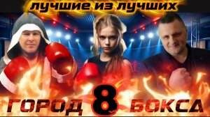 Город Бокса 8 сезон
