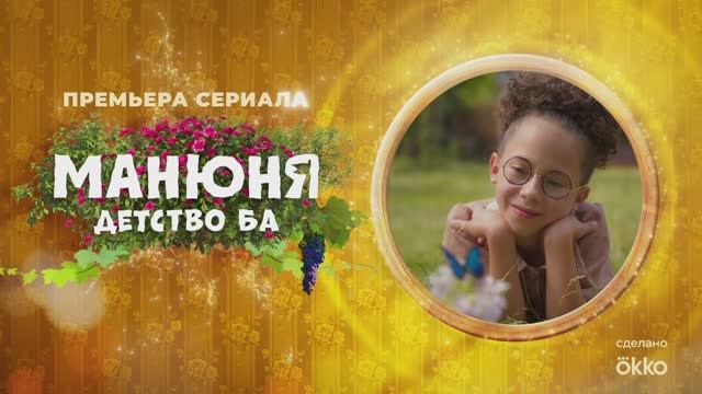 «МАНЮНЯ.ДЕТСТВО БА» | С 10 АПРЕЛЯ НА СОЛНЦЕ