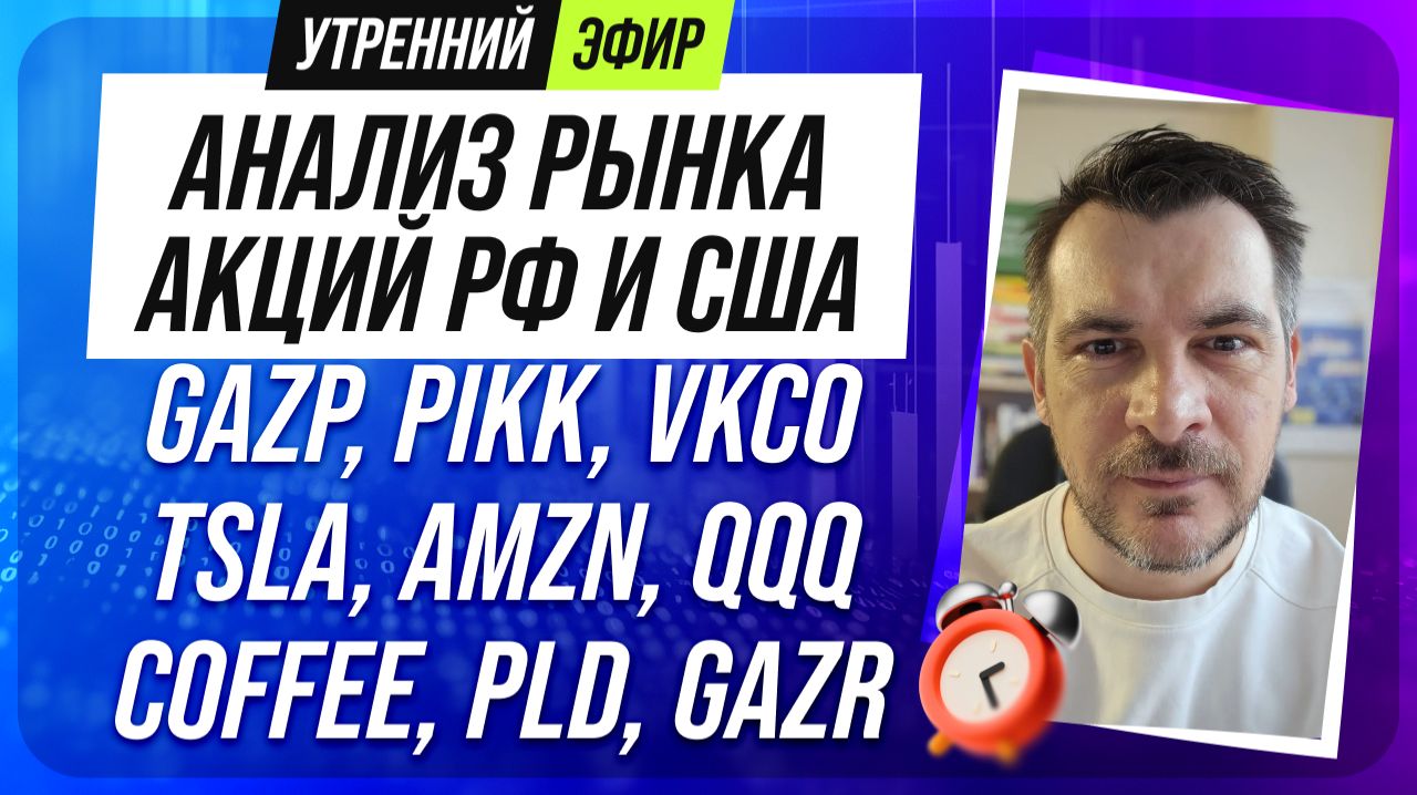 Анализ рынка акций РФ и США/ GAZP, PIKK, VKCO, TSLA, AMZN, QQQ/ COFFEE, PLD, GAZR