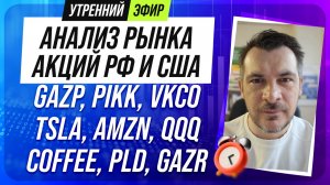 Анализ рынка акций РФ и США/ GAZP, PIKK, VKCO, TSLA, AMZN, QQQ/ COFFEE, PLD, GAZR