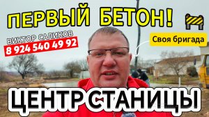 🚧ЗАЛИЛИ ФУНДАМЕНТ. 1 этап. Строим дом для вас. 8 924 540 49 92 Виктор Саликов 🌴