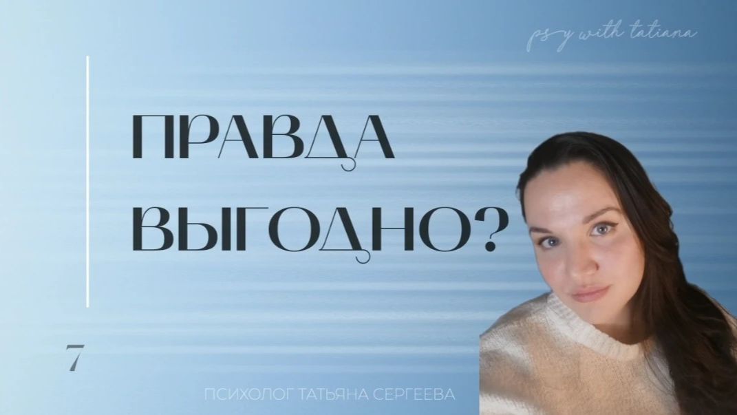 Правда выгодно?