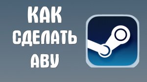Как сделать аву в стиме