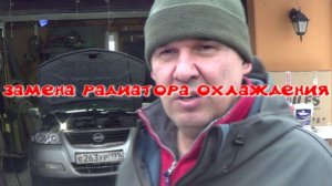 Nissan almera classic замена радиатора охлаждения