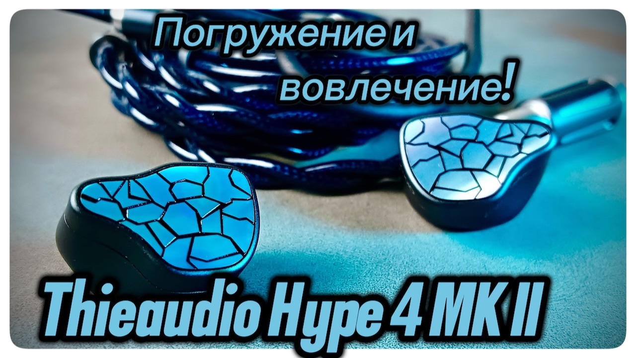 Thieaudio Hype 4 MKII: Погружение и вовлечение!