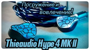 Thieaudio Hype 4 MKII: Погружение и вовлечение!