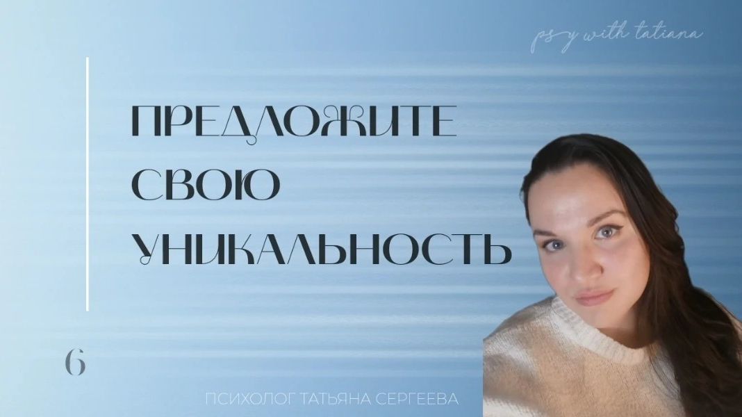 Предложите свою уникальность
