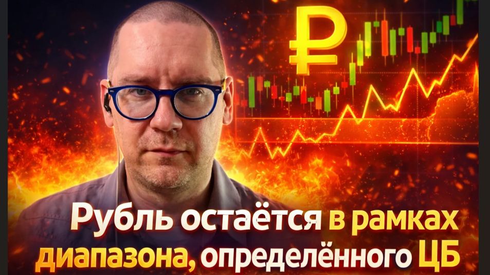 Рубль остаётся в рамках диапазона, определённого ЦБ