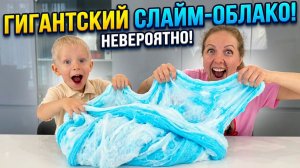 Что будет, если СДЕЛАТЬ ГИГАНТСКИЙ СЛАЙМ ОБЛОКО? СЛАЙМ - как ОБЛОКО!