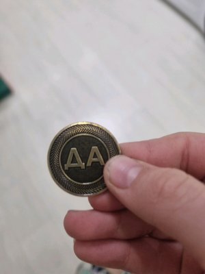 ГАДАЕМ НА МОНЕТА ДА/НЕТ С АНДРЕЕМ