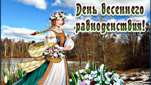 20.03.2026 готовимся к встрече ВЕСЕНЕ(го) равноДЕНствия  и пояснение о Весен.равн.(от 03.03.2019).