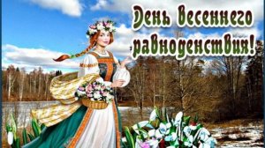 20.03.2026 готовимся к встрече ВЕСЕНЕ(го) равноДЕНствия  и пояснение о Весен.равн.(от 03.03.2019).