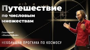 Андрей Сафонов - Путешествие по числовым множествам