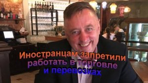 Иностранцам запретили работать в торговле и перевозках