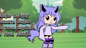 хех я теперь и в гача лайфе