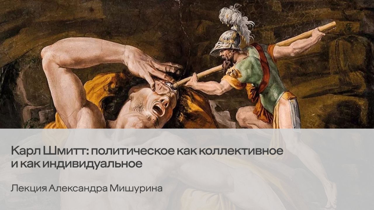 Карл Шмитт: политическое как коллективное и как индивидуальное. Лекция Александра Мишурина