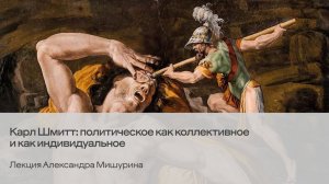 Карл Шмитт: политическое как коллективное и как индивидуальное. Лекция Александра Мишурина