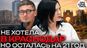 Краснодар или Ростов ➤Честный ответ спустя 21 год ➤Стоит ли переезжать в Краснодар? 🔵Просочились