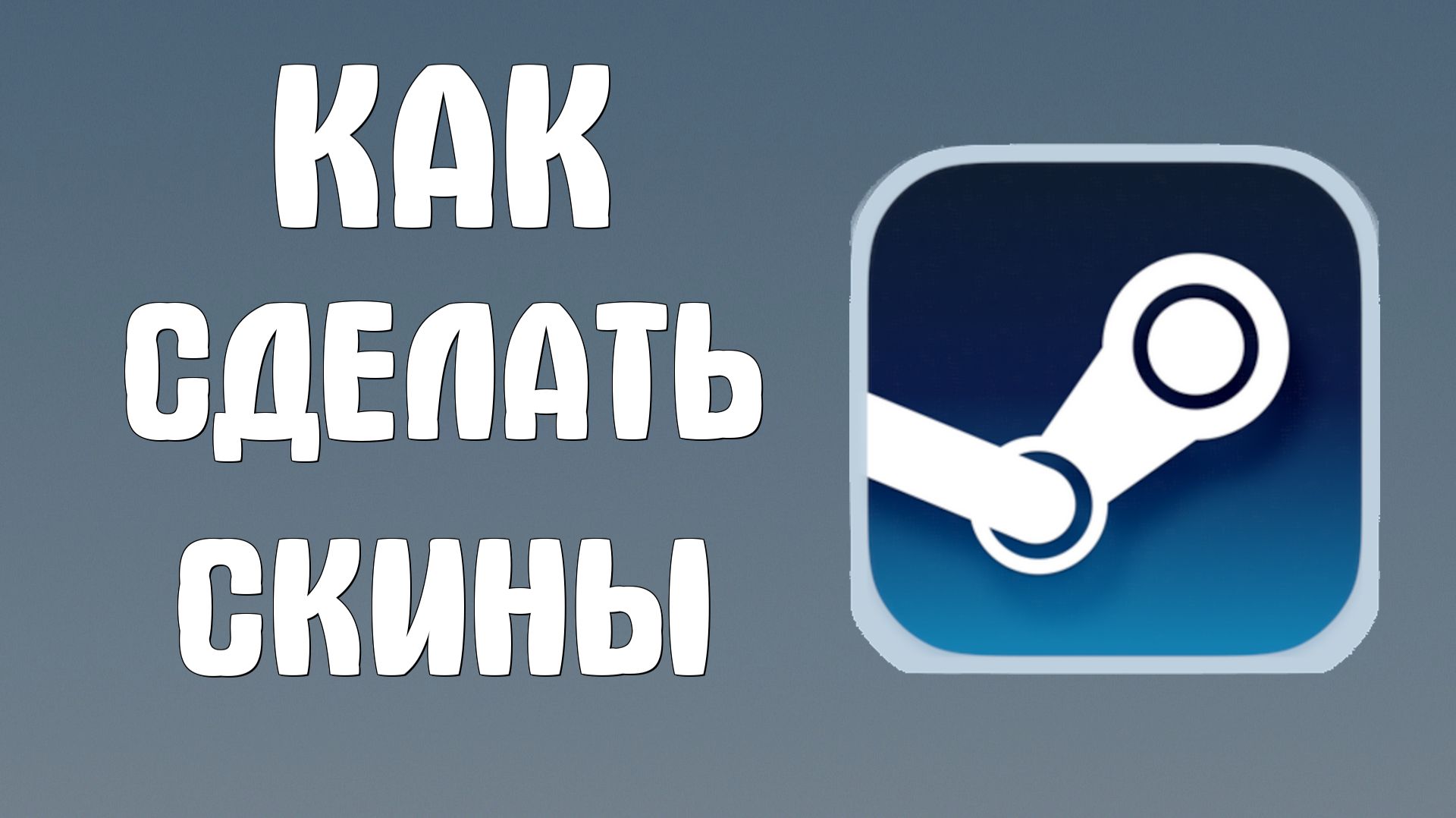 Как сделать скины в стиме