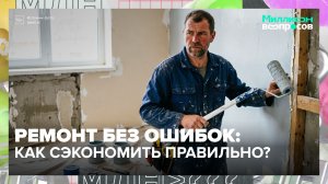 Как сэкономить на ремонте? Советы от эксперта | Миллион вопросов — Москва 24 | Контент