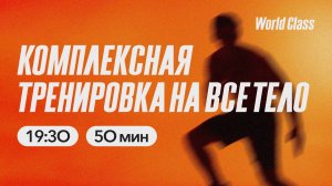 КОМПЛЕКСНАЯ ТРЕНИРОВКА НА ВСЁ ТЕЛО с Олегом Красиным | 23 марта 2026 | Онлайн-тренировки World Class