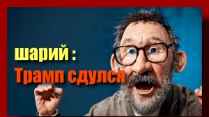 Шарий: Трамп сдулся 23.03.2026 срочная новость от Шария