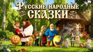 📖Сборник сказок РУССКИЕ НАРОДНЫЕ СКАЗКИ | КОЛОБОК | МАША и МЕДВЕДЬ | ВОЛК И СЕМЕРО КОЗЛЯТ | РЕПКА