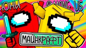 🔪 Я Обыграла ВСЕХ за Предателя! [Among Us В Майнкрафт]