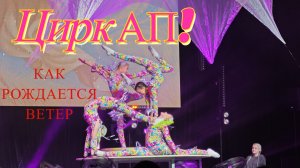 Цирк «Ап!»  Концерт "Как рождается ветер"