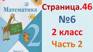 ГДЗ Математика 2 класс. Страница.46  №6  Учебник часть 2  2025 г