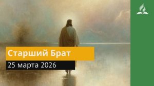 25 марта 2026. Старший Брат. Иисус - величайшее имя.