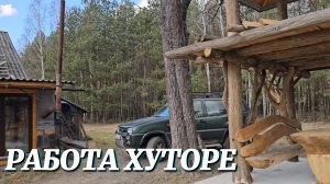 К ЧЕМУ ПРИВОДИТ ДОЛГАЯ РАБОТА НА ОДИНОКОМ ХУТОРЕ В ЛЕСУ.