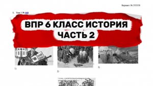 ВПР 6 КЛАСС ИСТОРИЯ | ЧАСТЬ 2 | ПОЛНЫЙ РАЗБОР