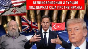 Великобритания Турция поддержат США и Израиль против Ирана? Анатолий Вассерман