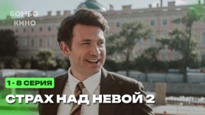 (НТВ СЕРИАЛ) Страх над Невой 2 сезон 1 - 8 серия на НТВ. Дата выхода обзор