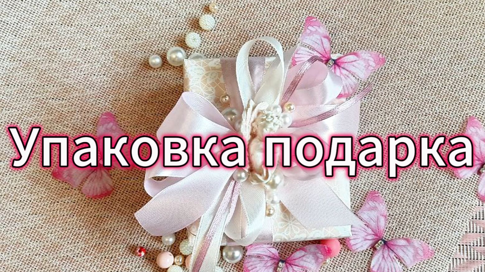 Упаковка подарка