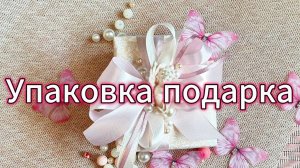 Упаковка подарка
