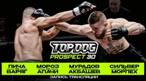 TOP DOG: PROSPECT 30, Москва | Пича VS Варяг, Мороз VS Апачи, Мурадов VS Акбашев, Сильвер VS Морпех