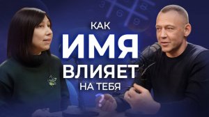 ИМЯ и его влияние на жизнь: Стоит ли менять Имя? Почему люди рожденные в один день такие разные?